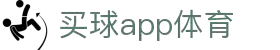 买球app官方网站 - 精彩赛事，尽在掌握